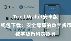 Trust Wallet安卓版下载 信任钱包下载：安全绵薄的数字货币科罚器具