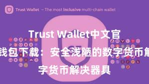 Trust Wallet中文官网 信任钱包下载：安全浅陋的数字货币解决器具