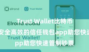 Trust Wallet比特币钱包下载 安全高效的信任钱包app助您快速管制钞票