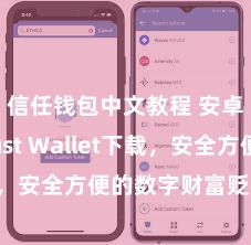 信任钱包中文教程 安卓版Trust Wallet下载，安全方便的数字财富贬责器具!