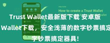 Trust Wallet最新版下载 安卓版Trust Wallet下载，安全浅薄的数字钞票搞定器具!