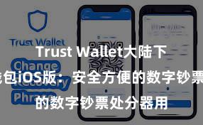 Trust Wallet大陆下载 信任钱包iOS版：安全方便的数字钞票处分器用