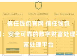 信任钱包官网 信任钱包官网：安全可靠的数字财富处理平台