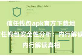 信任钱包apk官方下载地址 信任钱包安全性分析：内行解读真相