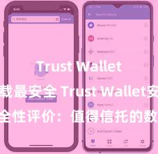 Trust Wallet怎么下载最安全 Trust Wallet安全性评价：值得信托的数字货币钱包