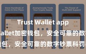 Trust Wallet app下载 Trust Wallet加密钱包，安全可靠的数字钞票科罚器具