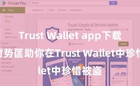 Trust Wallet app下载 5个时势匡助你在Trust Wallet中珍惜被盗