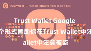 Trust Wallet Google Play 5个形式匡助你在Trust Wallet中注意被盗