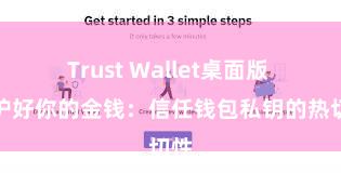 Trust Wallet桌面版 保护好你的金钱：信任钱包私钥的热切性