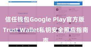 信任钱包Google Play官方版 Trust Wallet私钥安全照应指南