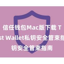 信任钱包Mac版下载 Trust Wallet私钥安全管束指南