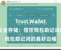 Trust Wallet加密钱包 安全存储：信任钱包助记词的最好边幅