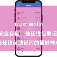 Trust Wallet使用方法 安全存储：信任钱包助记词的最好神志