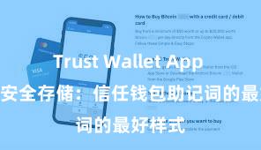 Trust Wallet App Store 安全存储：信任钱包助记词的最好样式