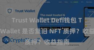 Trust Wallet Defi钱包 Trust Wallet 是否复旧 NFT 质押？收益指南