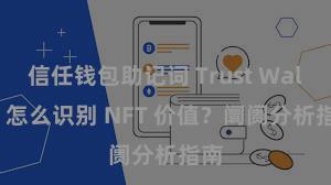 信任钱包助记词 Trust Wallet 怎么识别 NFT 价值？阛阓分析指南