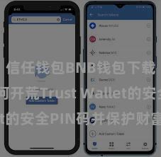 信任钱包BNB钱包下载 如何开荒Trust Wallet的安全PIN码并保护财富安全？
