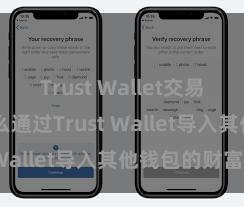 Trust Wallet交易未确认 怎么通过Trust Wallet导入其他钱包的财富？