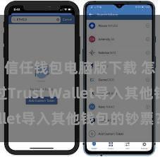 信任钱包电脑版下载 怎么通过Trust Wallet导入其他钱包的钞票？