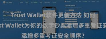 Trust Wallet软件更新方法 如何通过Trust Wallet为你的数字钞票添增多重考证安全顺序？