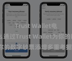 Trust Wallet电脑版 怎么通过Trust Wallet为你的数字钞票添增多重考据安全步履？