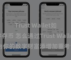 Trust Wallet如何下载并存币 怎么通过Trust Wallet为你的数字财富添增加重考证安全步履？