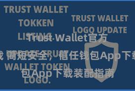 Trust Wallet官方安全版下载 简短安全，信任钱包App下载装配指南