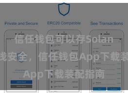 信任钱包可以存Solana吗 肤浅安全，信任钱包App下载装配指南