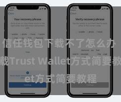 信任钱包下载不了怎么办 下载Trust Wallet方式简要教程