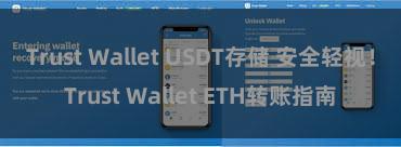 Trust Wallet USDT存储 安全轻视！Trust Wallet ETH转账指南