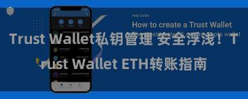 Trust Wallet私钥管理 安全浮浅！Trust Wallet ETH转账指南