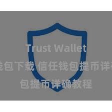 Trust Wallet ETH钱包下载 信任钱包提币详确教程