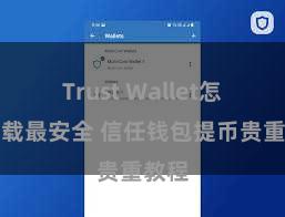 Trust Wallet怎么下载最安全 信任钱包提币贵重教程